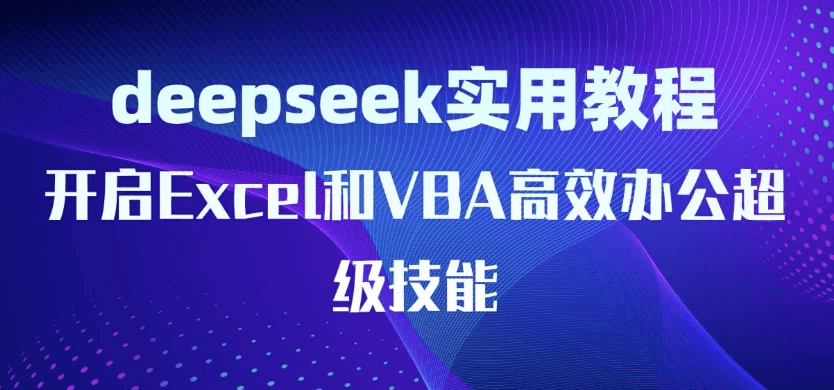DeepSeek实用教程：开启Excel和VBA高效办公超级技能