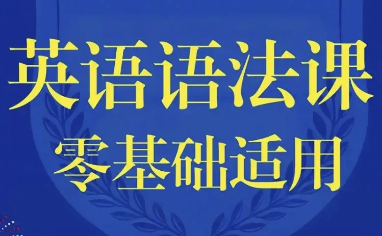 图片[1]-零基础英语语法课-酷软