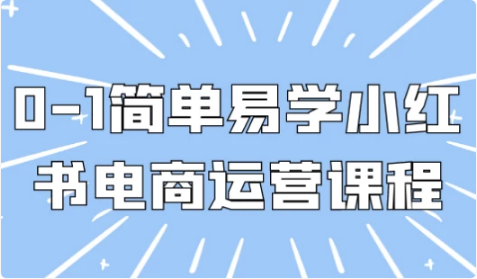图片[1]-0-1简单易学小红书电商运营课程-酷软