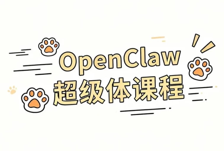 图片[1]-OpenClaw 超级体课程-酷软