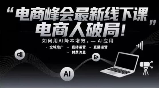 图片[1]-电商峰会最新线下课，电商人破局！-酷软