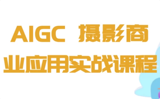 图片[1]-AIGC+摄影商业应用实战课程-酷软