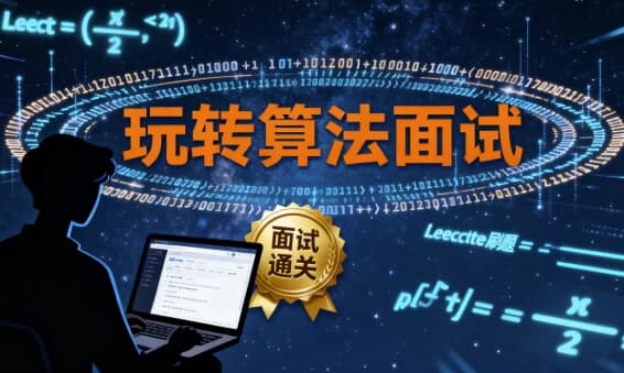 图片[1]-玩转算法面试  Leetcode真题分门别类讲解 – 带源码课件-酷软