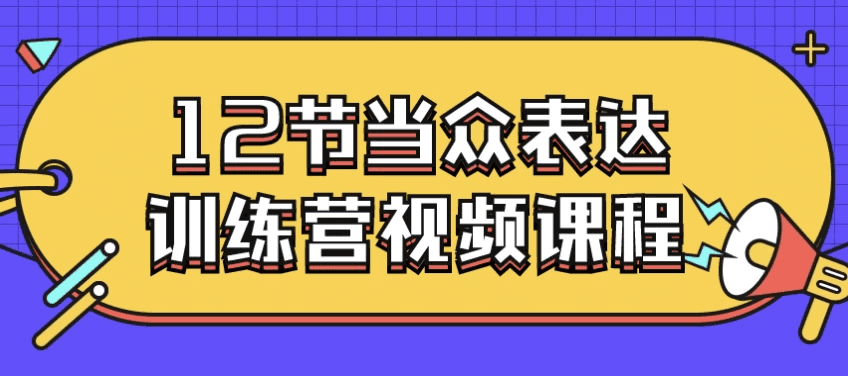 12节当众表达训练营视频课程