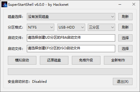 SuperStartShell(启动盘制作软件) v6.0.0 中文绿色版