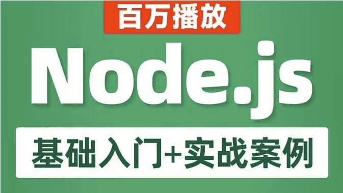 Node.js 基础入门+实战案例 教程
