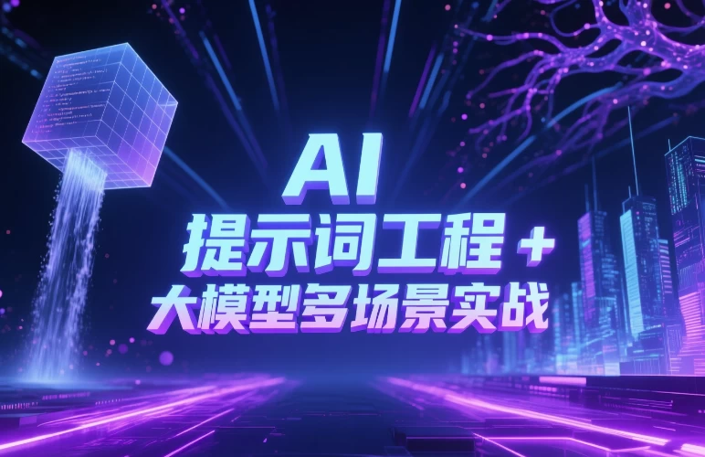 图片[1]-AI 提示词工程 + 大模型多场景实战-酷软