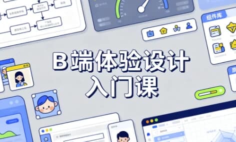 图片[1]-B 端体验设计入门课-酷软