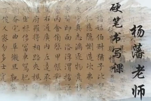 图片[1]-杨藩博士硬笔书法精品课-酷软