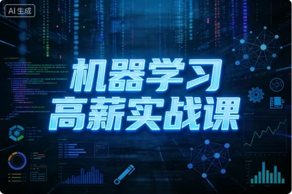 图片[1]-机器学习高薪实战课-酷软
