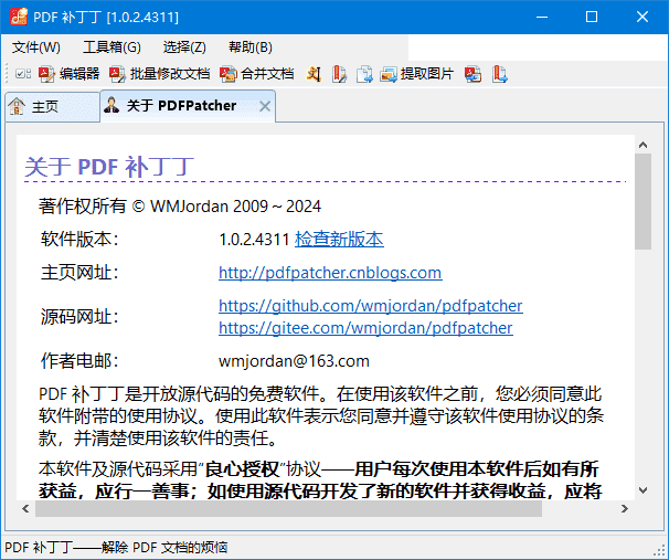 PDF补丁丁(修改PDF工具) v1.1.0.4650 中文绿色版