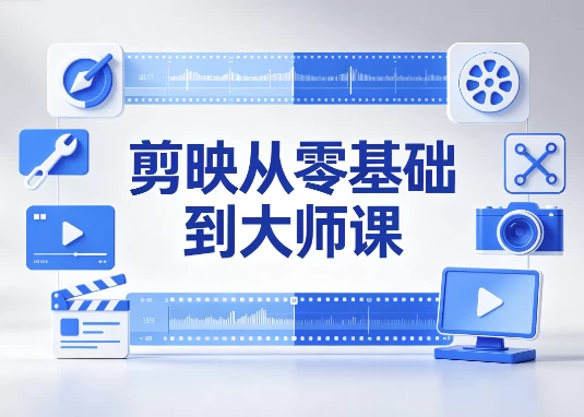 图片[1]-剪映从零基础到大师课 全功能精讲+实战案例-酷软