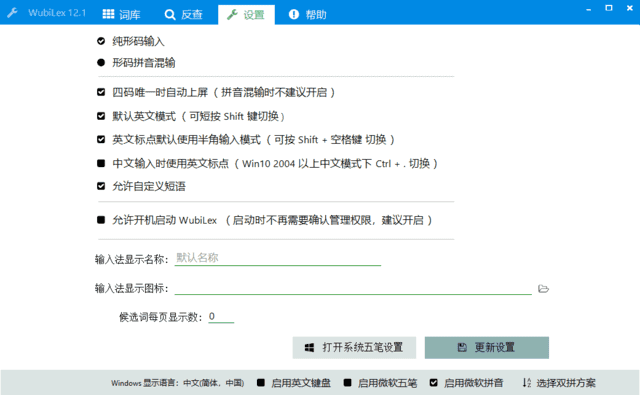 wubiLex(Win10 五笔助手) v12.1 中文绿色版