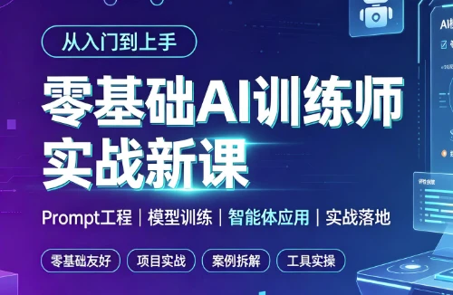 图片[1]-零基础AI训练师实战新课-酷软