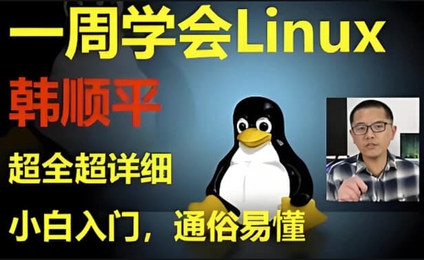 图片[1]-《韩顺平Linux一周速成》零基础入门到实战-酷软