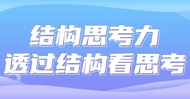 图片[1]-结构思考力透过结构看思考-酷软