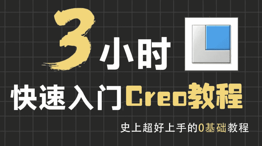 3小时快速入门Creo教程