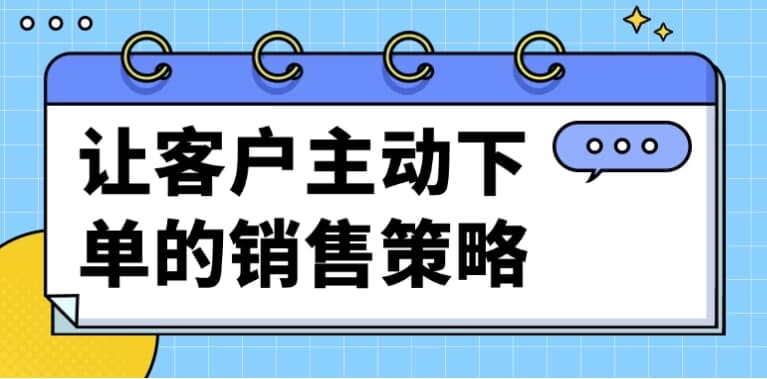 图片[1]-让客户主动下单的销售策略-酷软
