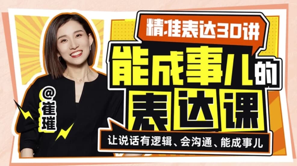 图片[1]-精准表达30讲：能成事儿表达课-酷软