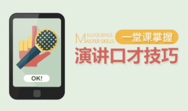 一堂课掌握演讲口才技巧