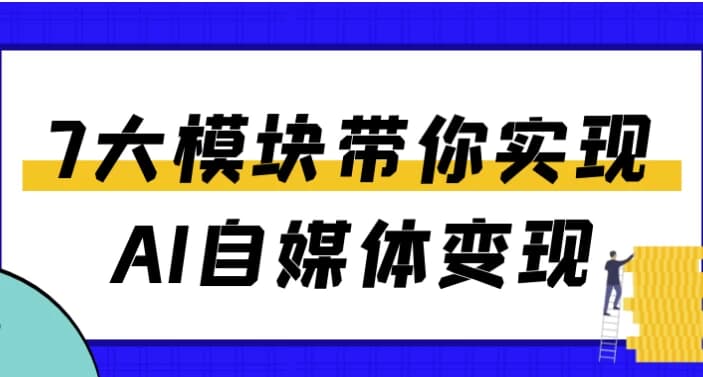 图片[1]-7大模块带你实现AI自媒体变现-酷软