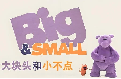 图片[1]-少儿英语启蒙动画《大块头和小不点 Big And Small (中英双版) 》-酷软