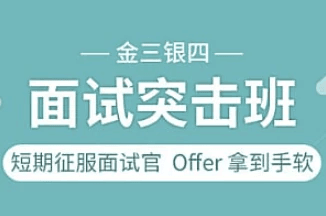 图灵课堂-金三银四面试突击班