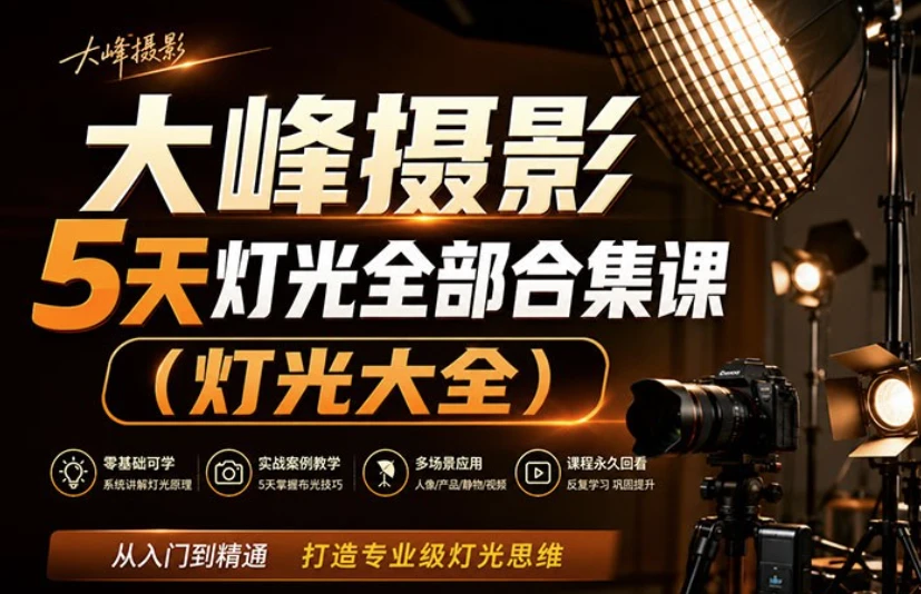 图片[1]-大峰摄影 5 天灯光全部合集课（灯光大全）从入门到精通 打造专业级灯光思维-酷软