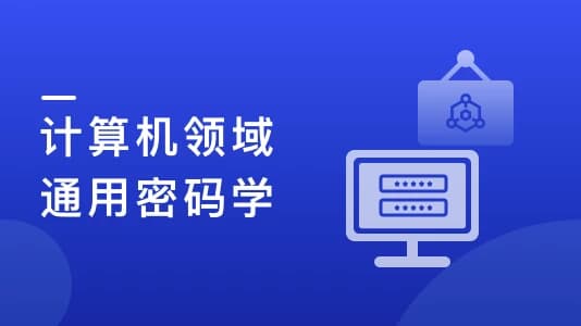 图片[1]-人人都该懂密码学，通用密码学原理与应用实战（12章完结）-酷软