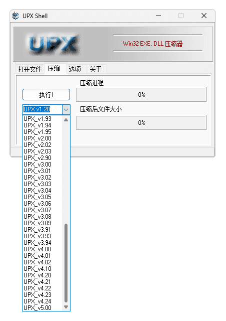 UPX 压缩壳 UpxShell 整理（1.20-5.00）