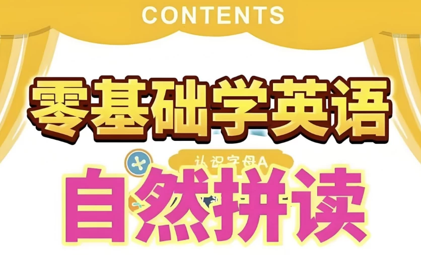 图片[1]-英语自然拼读零基础发音入门课程-酷软