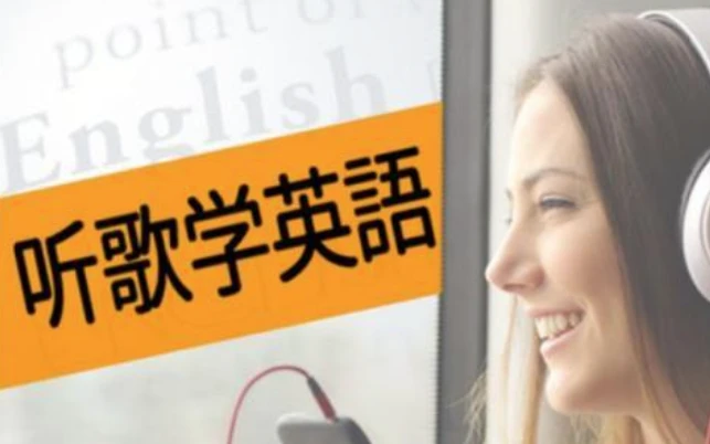 图片[1]-英语老师带你听歌学英语-酷软