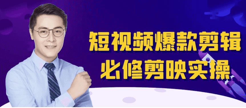 短视频爆款剪辑必修剪映实操