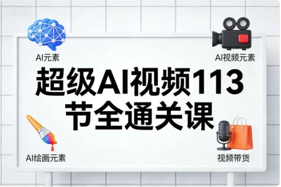 图片[1]-超级AI视频113节全通关课-酷软