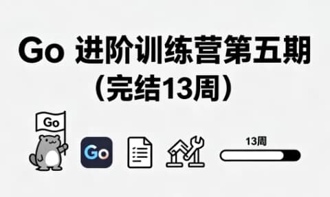 图片[1]-Go 进阶训练营第五期（完结13周）-酷软