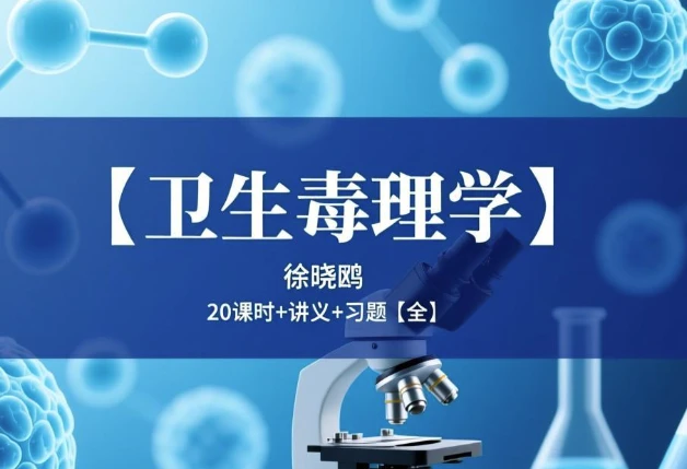 图片[1]-卫生毒理学-酷软