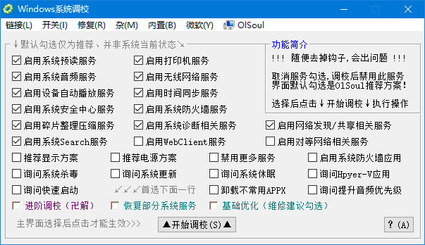 Windows 系统调校 2025.04.14 中文绿色版