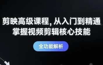图片[1]-剪映高级课程从入门到精通，掌握视频剪辑核心技能-酷软