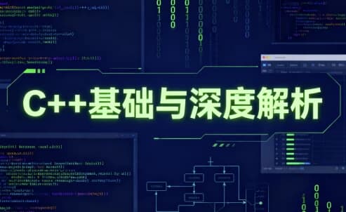图片[1]-C++基础与深度解析-酷软