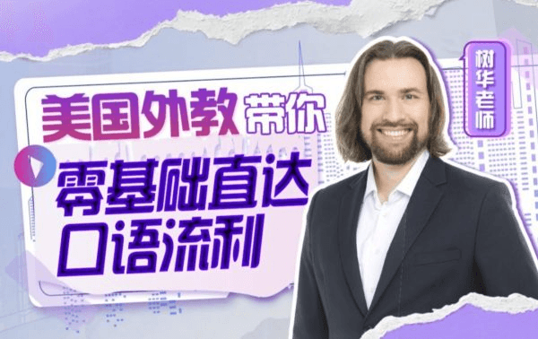 周树华：英语零基础直达口语流利，201节完整版视频+资料