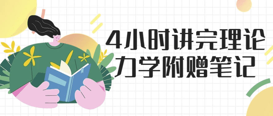 4小时讲完理论力学