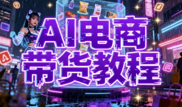 图片[1]-AI电商带货教程-酷软