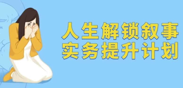 图片[1]-人生解锁叙事实务提升计划-酷软