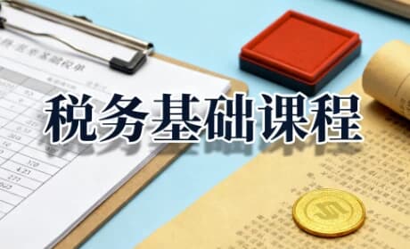 图片[1]-税务基础课程，增值税+企业所得税+个人所得税全解析-酷软