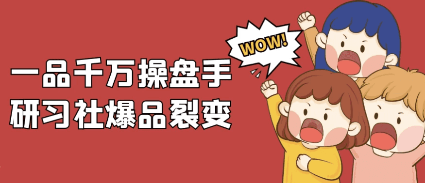 一品千万操盘手研习社爆品裂变