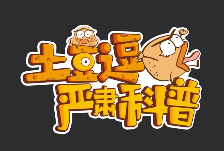图片[1]-土豆逗严肃科普（全三季）-酷软