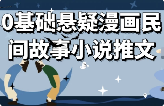 图片[1]-0基础悬疑漫画民间故事小说推文-酷软