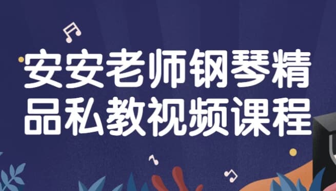 图片[1]-安安老师钢琴精品私教视频课程-酷软