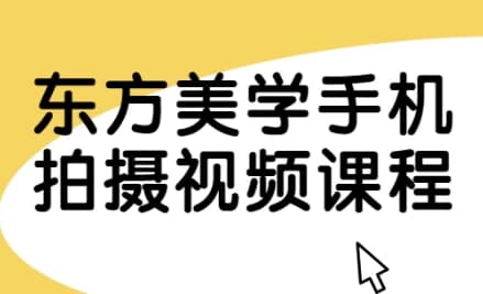 图片[1]-东方美学手机拍摄视频课程-酷软