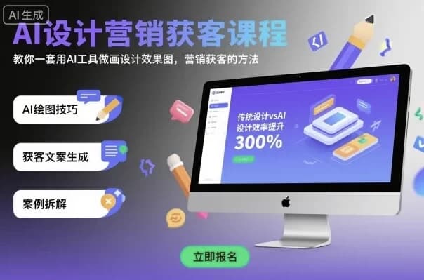 图片[1]-龙涛AI设计营销获客课程-酷软